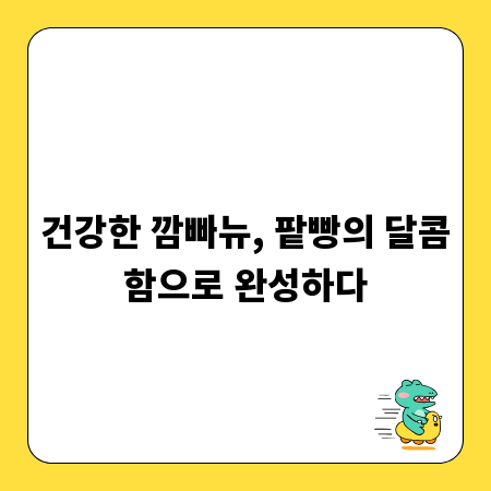 건강한 깜빠뉴, 팥빵의 달콤함으로 완성하다