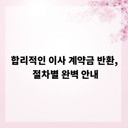 합리적인 이사 계약금 반환, 절차별 완벽 안내