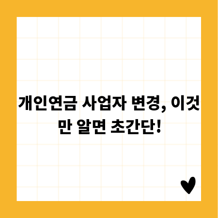 개인연금 사업자 변경, 이것만 알면 초간단!