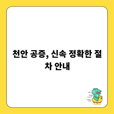 천안 공증, 신속 정확한 절차 안내