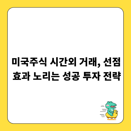 미국주식 시간외 거래, 선점 효과 노리는 성공 투자 전략