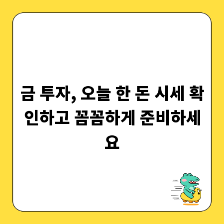 금 투자, 오늘 한 돈 시세 확인하고 꼼꼼하게 준비하세요