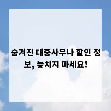 숨겨진 대중사우나 할인 정보, 놓치지 마세요!