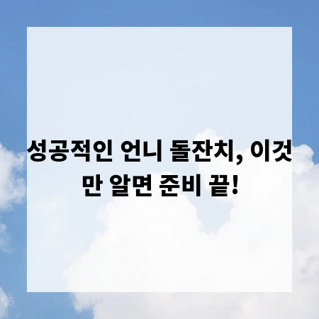 성공적인 언니 돌잔치, 이것만 알면 준비 끝!