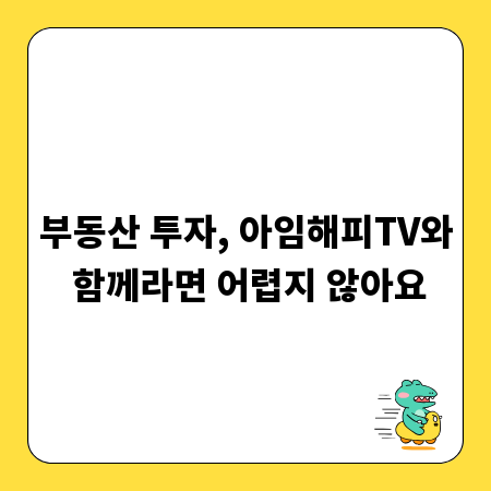 부동산 투자, 아임해피TV와 함께라면 어렵지 않아요