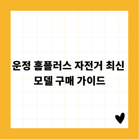 운정 홈플러스 자전거 최신 모델 구매 가이드