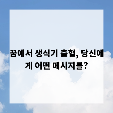 꿈에서 생식기 출혈, 당신에게 어떤 메시지를?