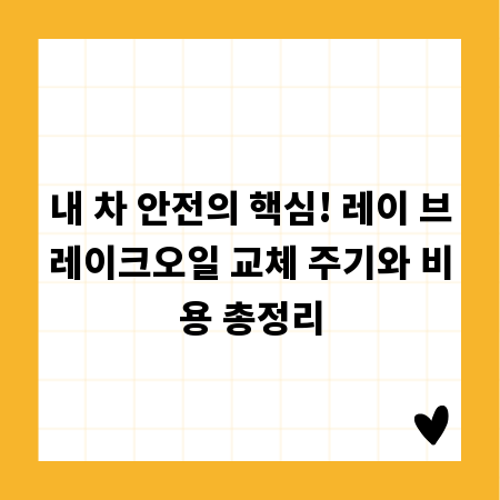 내 차 안전의 핵심! 레이 브레이크오일 교체 주기와 비용 총정리