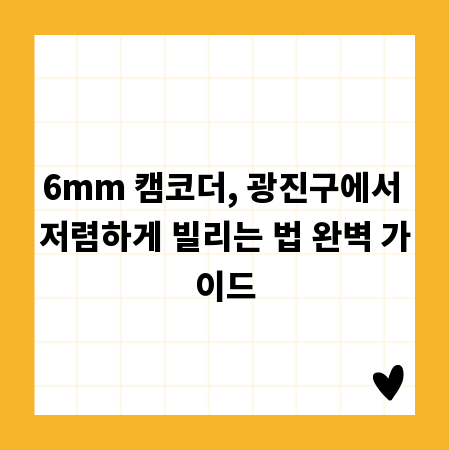 6mm 캠코더, 광진구에서 저렴하게 빌리는 법 완벽 가이드