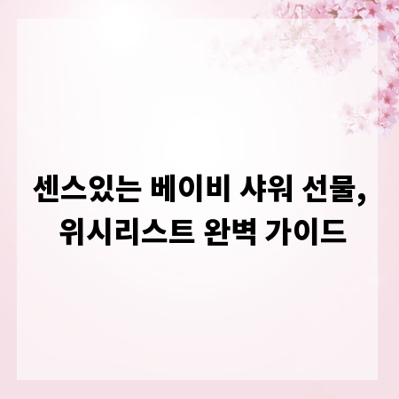 센스있는 베이비 샤워 선물, 위시리스트 완벽 가이드