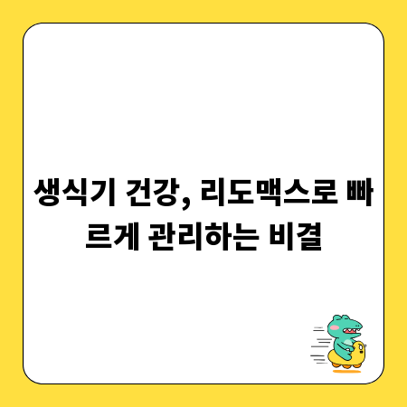 생식기 건강, 리도맥스로 빠르게 관리하는 비결