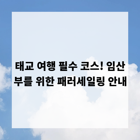 태교 여행 필수 코스! 임산부를 위한 패러세일링 안내