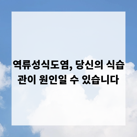 역류성식도염, 당신의 식습관이 원인일 수 있습니다