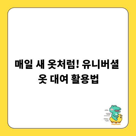매일 새 옷처럼! 유니버셜 옷 대여 활용법