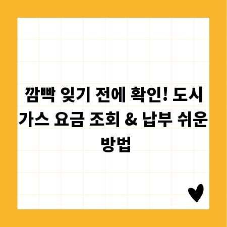 깜빡 잊기 전에 확인! 도시가스 요금 조회 & 납부 쉬운 방법
