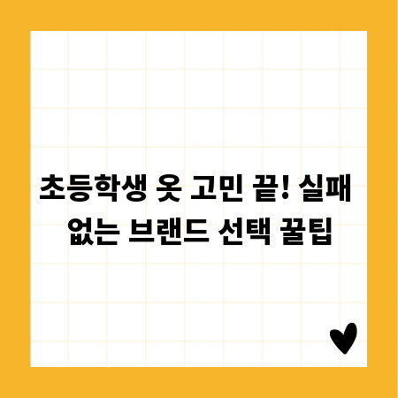 초등학생 옷 고민 끝! 실패 없는 브랜드 선택 꿀팁