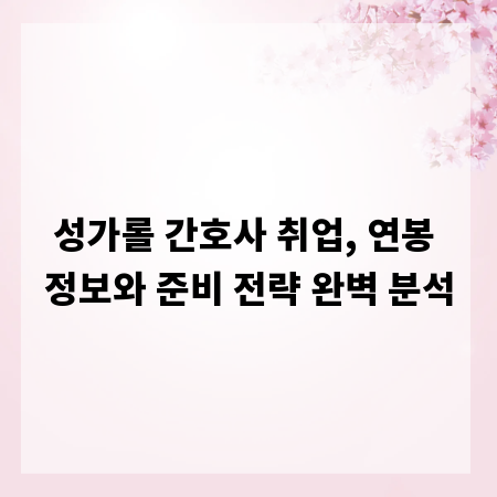 성가롤 간호사 취업, 연봉 정보와 준비 전략 완벽 분석