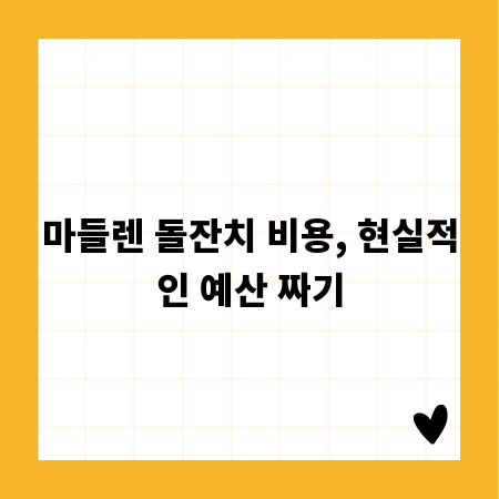 마들렌 돌잔치 비용, 현실적인 예산 짜기