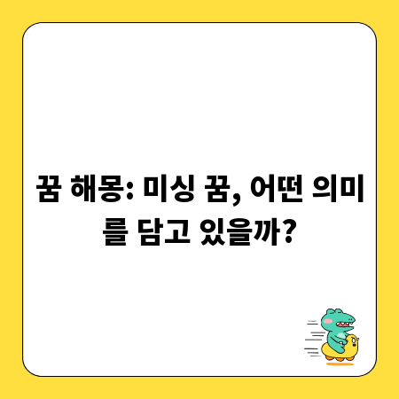 꿈 해몽: 미싱 꿈, 어떤 의미를 담고 있을까?