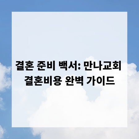결혼 준비 백서: 만나교회 결혼비용 완벽 가이드