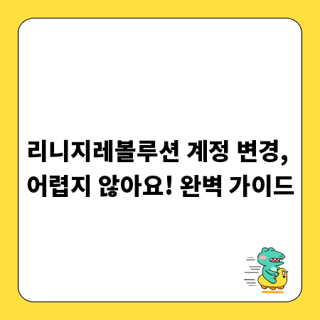 리니지레볼루션 계정 변경, 어렵지 않아요! 완벽 가이드