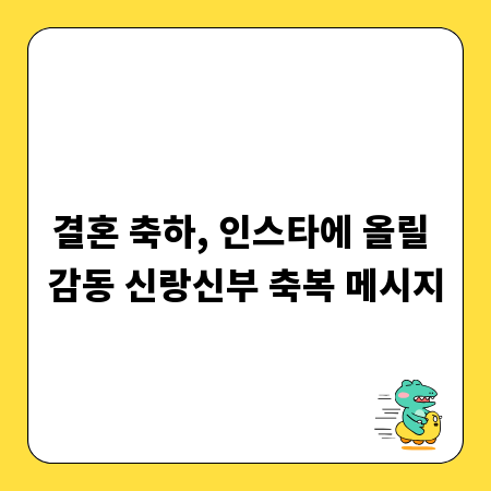 결혼 축하, 인스타에 올릴 감동 신랑신부 축복 메시지