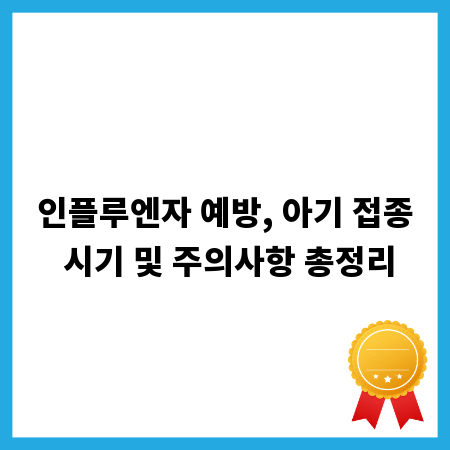 인플루엔자 예방, 아기 접종 시기 및 주의사항 총정리