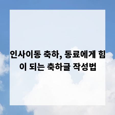 인사이동 축하, 동료에게 힘이 되는 축하글 작성법