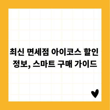최신 면세점 아이코스 할인 정보, 스마트 구매 가이드