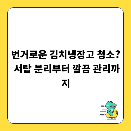 번거로운 김치냉장고 청소? 서랍 분리부터 깔끔 관리까지