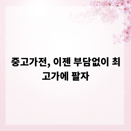 중고가전, 이젠 부담없이 최고가에 팔자