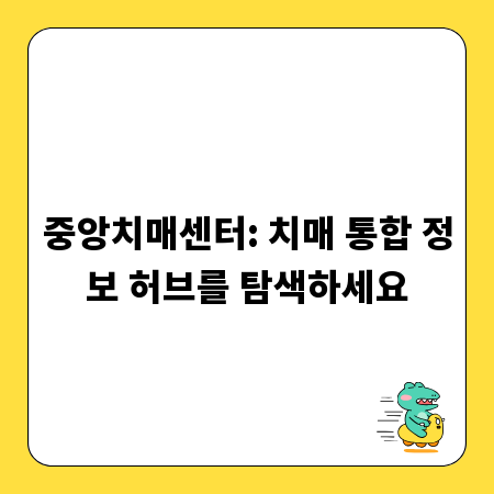 중앙치매센터: 치매 통합 정보 허브를 탐색하세요