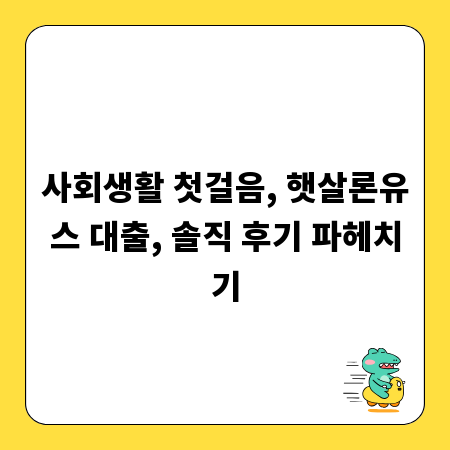 사회생활 첫걸음, 햇살론유스 대출, 솔직 후기 파헤치기