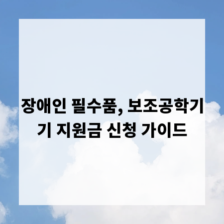 장애인 필수품, 보조공학기기 지원금 신청 가이드