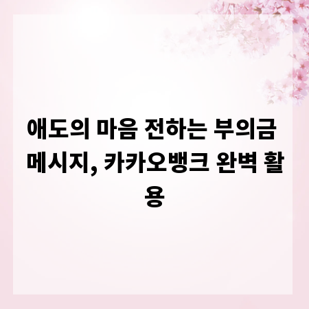 애도의 마음 전하는 부의금 메시지, 카카오뱅크 완벽 활용