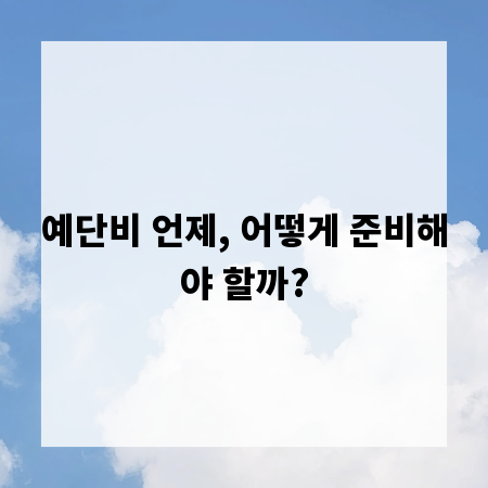 예단비 언제, 어떻게 준비해야 할까?