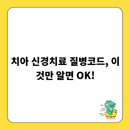 치아 신경치료 질병코드, 이것만 알면 OK!
