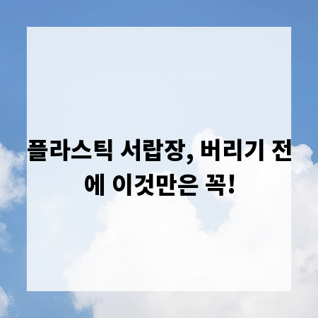 플라스틱 서랍장, 버리기 전에 이것만은 꼭!