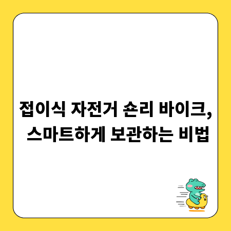 접이식 자전거 숀리 바이크, 스마트하게 보관하는 비법