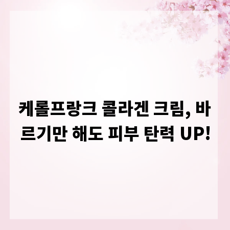 케롤프랑크 콜라겐 크림, 바르기만 해도 피부 탄력 UP!