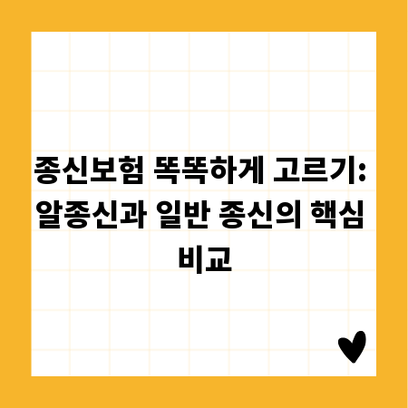 종신보험 똑똑하게 고르기: 알종신과 일반 종신의 핵심 비교