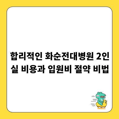 합리적인 화순전대병원 2인실 비용과 입원비 절약 비법