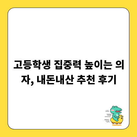 고등학생 집중력 높이는 의자, 내돈내산 추천 후기
