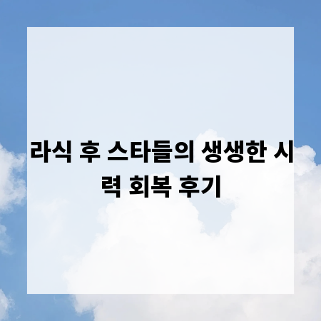라식 후 스타들의 생생한 시력 회복 후기