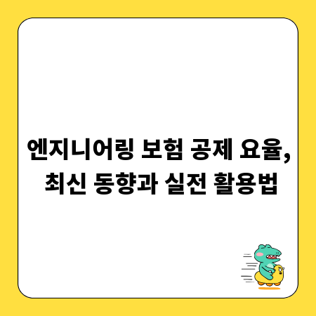 엔지니어링 보험 공제 요율, 최신 동향과 실전 활용법