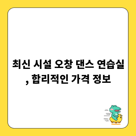 최신 시설 오창 댄스 연습실, 합리적인 가격 정보