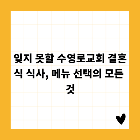 잊지 못할 수영로교회 결혼식 식사, 메뉴 선택의 모든 것