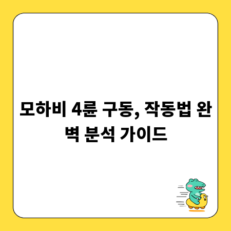 모하비 4륜 구동, 작동법 완벽 분석 가이드