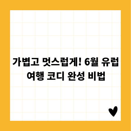 가볍고 멋스럽게! 6월 유럽여행 코디 완성 비법