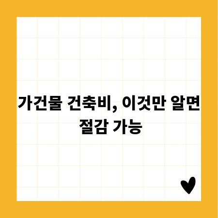 가건물 건축비, 이것만 알면 절감 가능